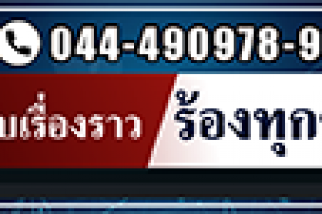 เบอร์ร้องเรียนร้องทุกข์
