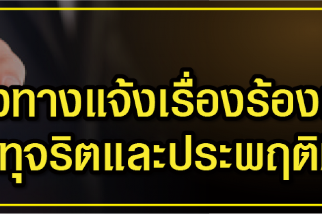 ร้องเรียนทุจริต