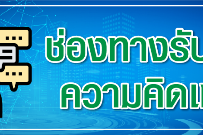 รับฟังความคิดเห็น