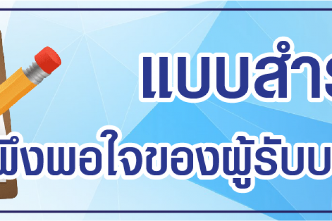 แบบสำรวจผู้รับบริการ