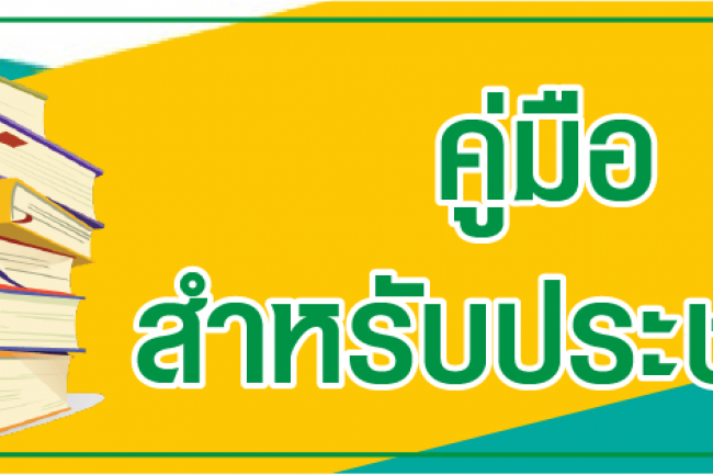 คู่มือปชช