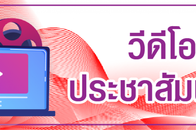 วิดีโอแนะนํา / ประชาสัมพันธ์