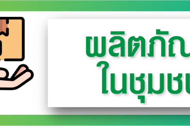 ผลิตภัณฑ์ประจำตำบล