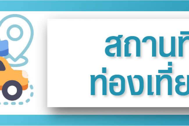 สถานที่ท่องเที่ยว