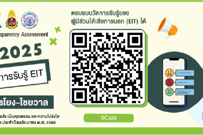 แบบประเมินผู้มีส่วนได้ส่วนเสีย