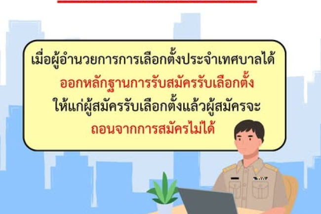 ความรู้การเลือกตั้งเทศบาล