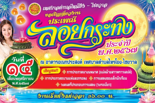 ทศบาลตำบลไทรโยง-ไชยวาล ขอเชิญเที่ยวงานประเพณีลอยกระทง ประจำปี 2567