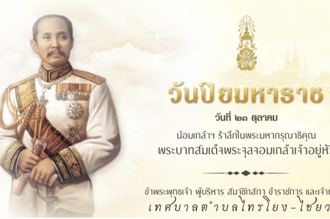 เทศบาลตำบลไทรโยง-ไชยวาล ร่วมพิธีวางพวงมาลาถวายราชสักการะ เพื่อระลึกถึงพระมหากรุณาธิคุณ “เนื่องในวันปิยมหาราช 23 ตุลาคม”