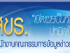 ข่าวสารจาก สขร.