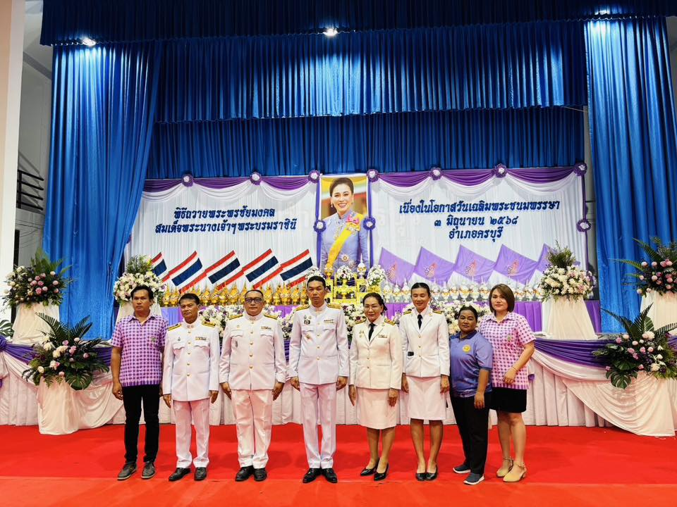 นางสาวสุดใจ ศรีระกิ่ง ปลัดเทศบาล ปฎิบัติหน้าที่นายกเทศมนตรีตำบลไทรโยง -ไชยวาล พร้อมด้วยจ่าเอกสมโภชน์ อินทรงรัมย์ รองปลัดเทศบาล และพนักงานเจ้าหน้าที่เทศบาลฯ ร่วมพิธีถวายเครื่องราชสักการะและวางพานพุ่ม และพิธีจุดเทียนถวายพระพรชัยมงคล ในกิจกรรมเฉลิมพระเกียรติสมเด็จพระนางเจ้าฯ พระบรมราชินี เนื่องในโอกาสวันเฉลิมพระชนมพรรษา “ 3 มิถุนายน 2568 ” ณ ศาลาประชาคมอำเภอครบุรี