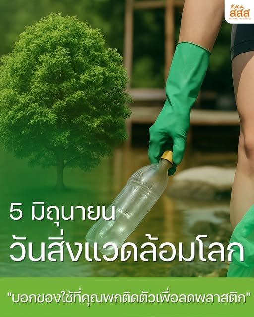 5 มิถุนายน วันสิ่งแวดล้อมโลก 