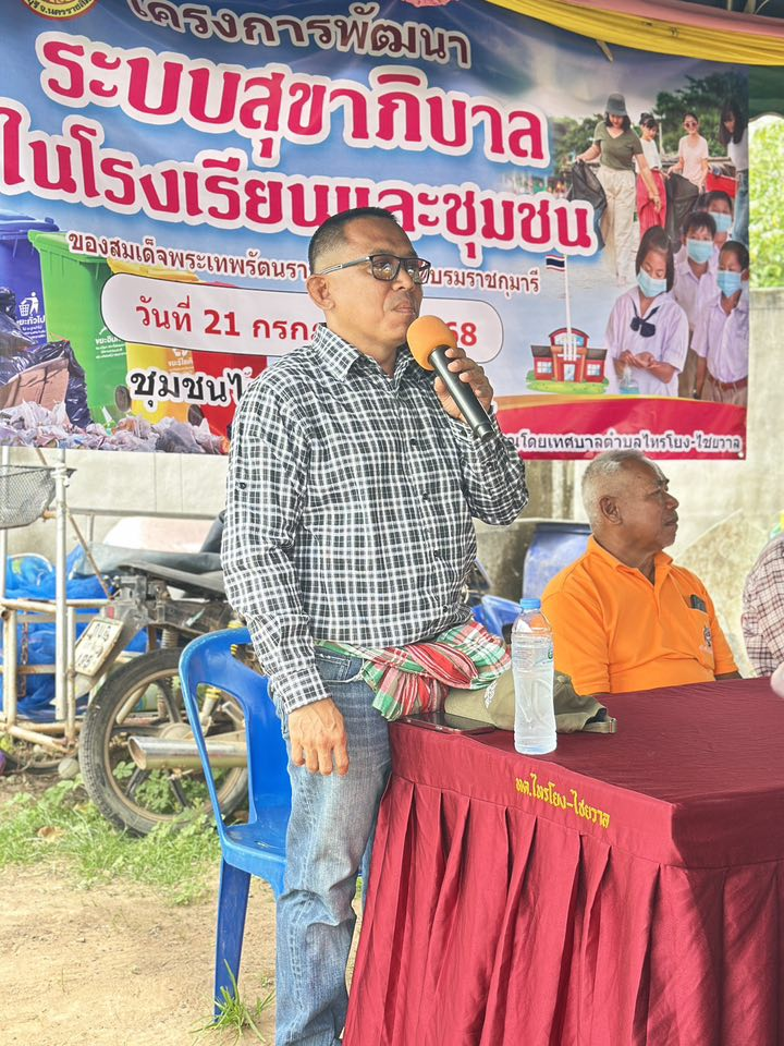 ทศบาลตำบลไทรโยง-ไชยวาล นำโดยนายสุรัน จันทร์สง่า นายกเทศมนตรี พร้อมด้วยนายไพฑูรย์ หัสครบุรี รองนายกเทศมนตรี นายเพิ่มพล พึ่งกิ่ง รองนายกเทศมนตรี นายอยู่ อัชราช ที่ปรึกษานายกเทศมนตรี นางสาวสุดใจ ศรีระกิ่ง ปลัดเทศบาล จ่าเอกสมโภชน์ อินทรงรัมย์ รองปลัดเทศบาล และนางรินดา ถ้ำกลาง ผู้อำนวยการกองสาธารณสุขฯ เปิดโครงการพัฒนาระบบสุขาภิบาลโรงเรียนและชุมชน ของสมเด็จพระเทพรัตนราชสุดาฯ สยามบรมราชกุมารี ประจำปีงบประมาณ 2568 ระหว่างวันที่ 14-22 กรกฎาคม 2568