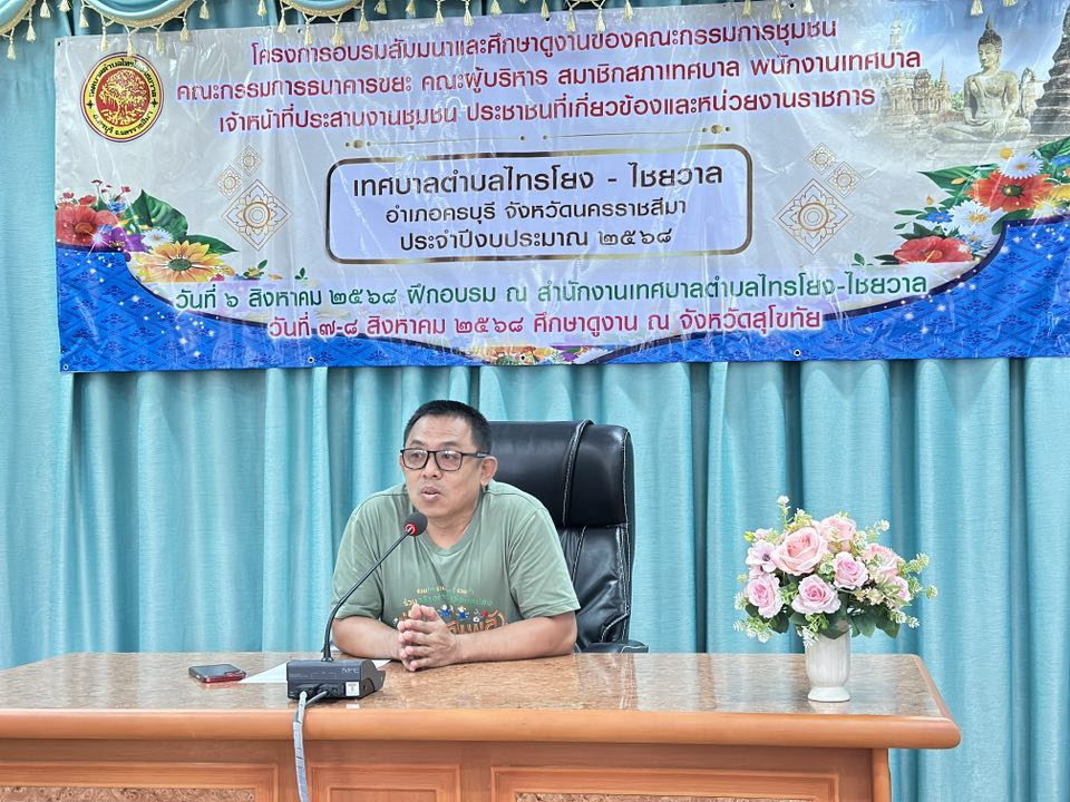 เทศบาลตำบลไทรโยง-ไชยวาล ได้ดำเนินโครงการอบรมสัมมนาและศึกษาดูงานของคณะกรรมการชุมชน คณะกรรมการธนาคารขยะ คณะผู้บริหาร สมาชิกสภาเทศบาล พนักงานเทศบาล และเจ้าหน้าทึ่ประสานงานชุมชน ประชาชนที่เกี่ยวข้องและหน่วยงานราชการ ประจำปี 2568 โดยในวันที่ 7 - 8 สิงหาคม 2568 เดินทางไปศึกษาดูงาน ณ จังหวัดสุโขทัย