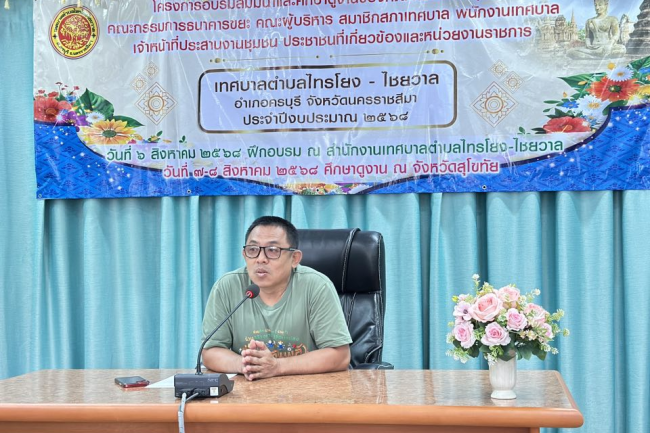 เทศบาลตำบลไทรโยง-ไชยวาล ได้ดำเนินโครงการอบรมสัมมนาและศึกษาดูงานของคณะกรรมการชุมชน คณะกรรมการธนาคารขยะ คณะผู้บริหาร สมาชิกสภาเทศบาล พนักงานเทศบาล และเจ้าหน้าทึ่ประสานงานชุมชน ประชาชนที่เกี่ยวข้องและหน่วยงานราชการ ประจำปี 2568 โดยในวันที่ 7 - 8 สิงหาคม 2568 เดินทางไปศึกษาดูงาน ณ จังหวัดสุโขทัย
