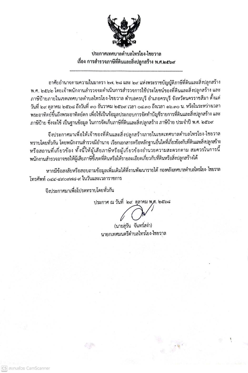 การสำรวจที่ดินและสิ่งปลูกสร้าง 2569