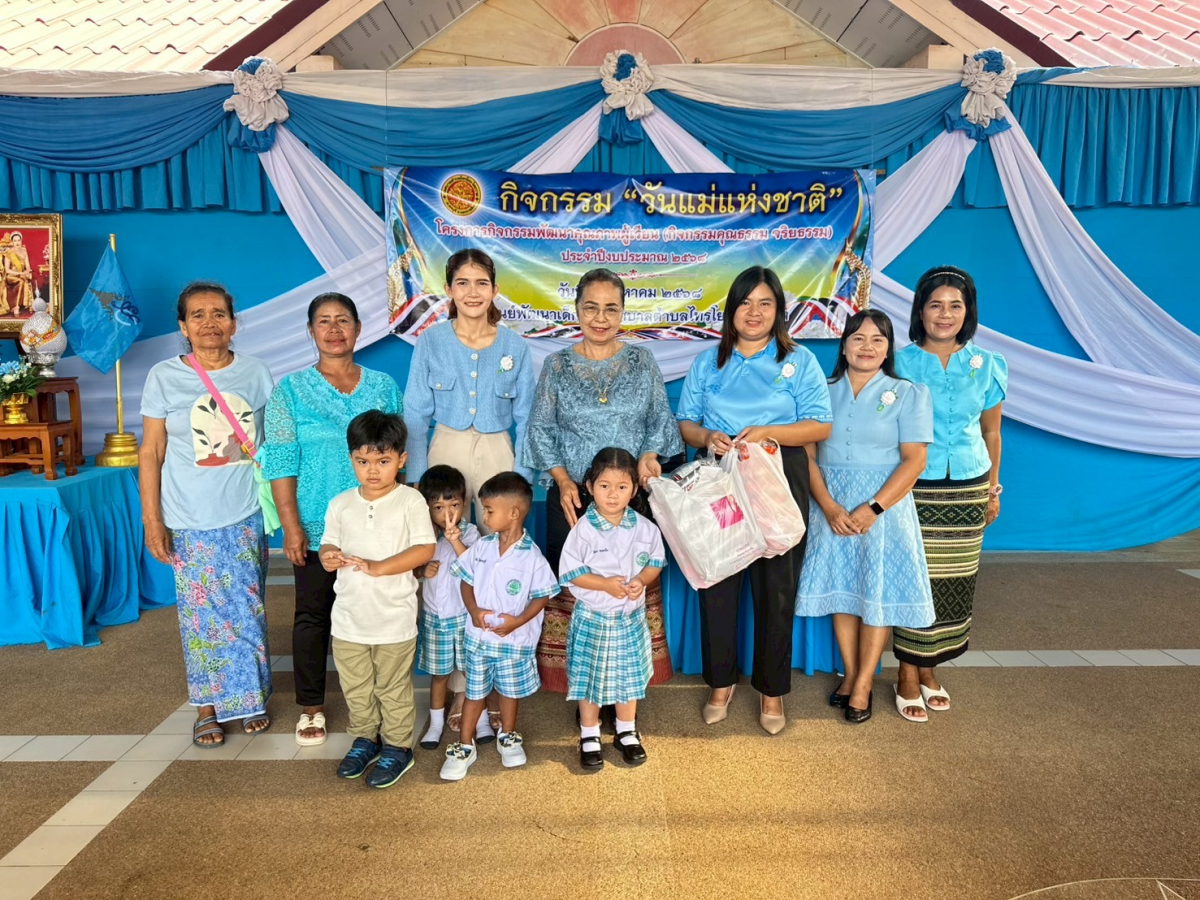 ศูนย์พัฒนาเด็กเล็กเทศบาลตำบลไทรโยง-ไชยวาล ได้จัดโครงการกิจกรรมพัฒนาคุณภาพผู้เรียน (กิจกรรมคุณธรรม จริยธรรม) ประจำปีงบประมาณ 2568 "กิจกรรมวันแม่แห่งชาติ"