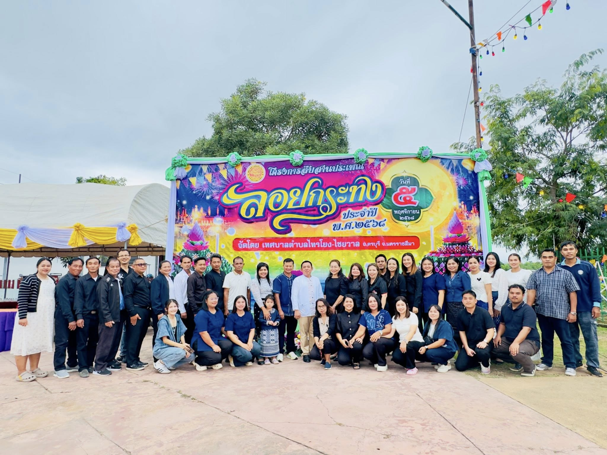 นที่ 5 พฤศจิกายน 2568 เวลา 18.00 น. เทศบาลตำบลไทรโยง-ไชยวาล นำโดยนายสุรัน จันทร์สง่า นายกเทศมนตรีตำบลไทรโยง-ไชยวาล พร้อมด้วยคณะผู้บริหาร สมาชิกสภาเทศบาล ปลัดเทศบาล หัวหน้าส่วนราชการ พนักงานเจ้าหน้าที่เทศบาล ผู้ใหญ่บ้าน ประธานชุมชน คณะกรรมการชุมชน แขกผู้มีเกียรติ และพี่น้องประชาชน ร่วมกันยืนสงบนิ่ง เพื่อถวายความอาลัย แด่สมเด็จพระนางเจ้าสิริกิติ์ พระบรมราชชนนีพันปีหลวง จากนั้นได้ร่วมกันดำเนินกิจกรรมการลอยกระทง ประจำปี 2568