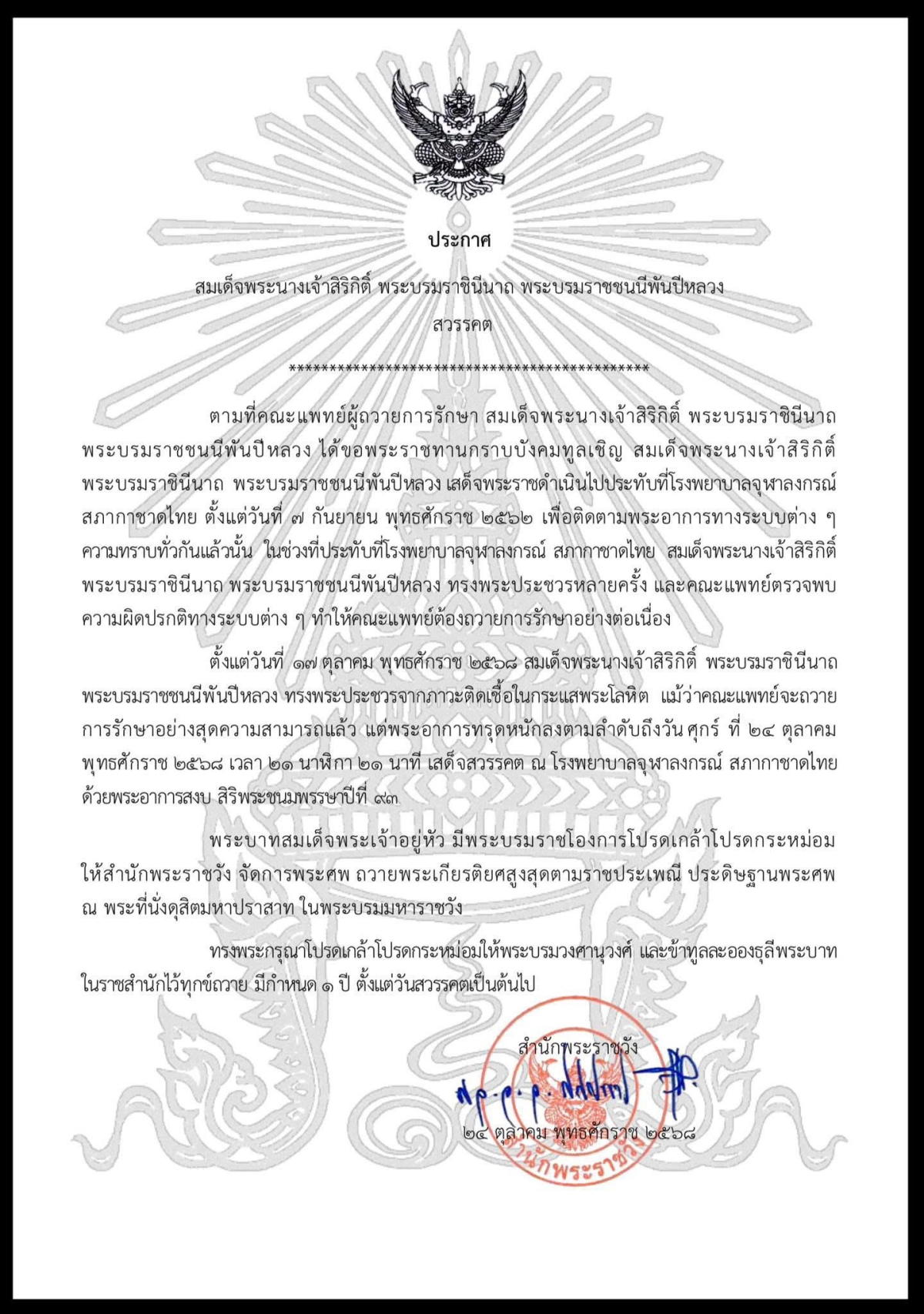 น้อมรำลึกในพระมหากรุณาธิคุณ อันหาที่สุดมิได้ พระองค์จะทรงสถิตอยู่ในใจปวงชนชาวไทยตราบนิจนิรันดร์