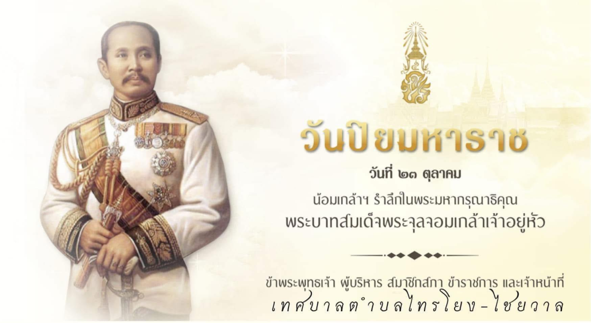 ทศบาลตำบลไทรโยง-ไชยวาล นำโดยนายสุรัน จันทร์สง่า นายกเทศมนตรีตำบลไทรโยง-ไชยวาล พร้อมด้วยคณะผู้บริหาร สมาชิกสภาเทศบาล ข้าราชการ ผู้ใหญ่บ้าน และพนักงานเจ้าหน้าที่เทศบาล ร่วมพิธีวางพวงมาลาถวายราชสักการะ เพื่อระลึกถึงพระมหากรุณาธิคุณ “ เนื่องในวันปิยมหาราช 23 ตุลาคม ”