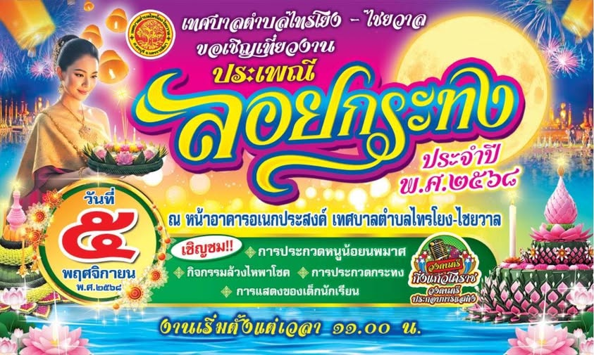 ทศบาลตำบลไทรโยง-ไชยวาล ขอเชิญเที่ยวงานประเพณีลอยกระทง ประจำปี 2568 ในวันพุธที่ 5 พฤศจิกายน 2568