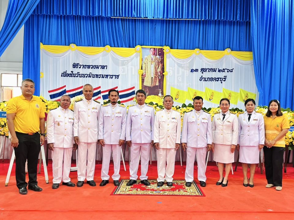 เทศบาลตำบลไทรโยง-ไชยวาล โดยนายสุรัน จันทร์สง่า นายกเทศมนตรีฯ มอบหมายให้ นายเลี้ยว ทนจังหรีด ประธานสภาเทศบาลฯ พร้อมด้วยคณะผู้บริหาร สมาชิกสภาเทศบาลฯ ปลัดเทศบาลฯ หัวหน้าส่วนราชการ และพนักงานเจ้าหน้าที่เทศบาลฯ ร่วมกิจกรรมเนื่องในวันนวมินทรมหาราช ในพิธีวางพวงมาลา 13 ตุลาคม 2568