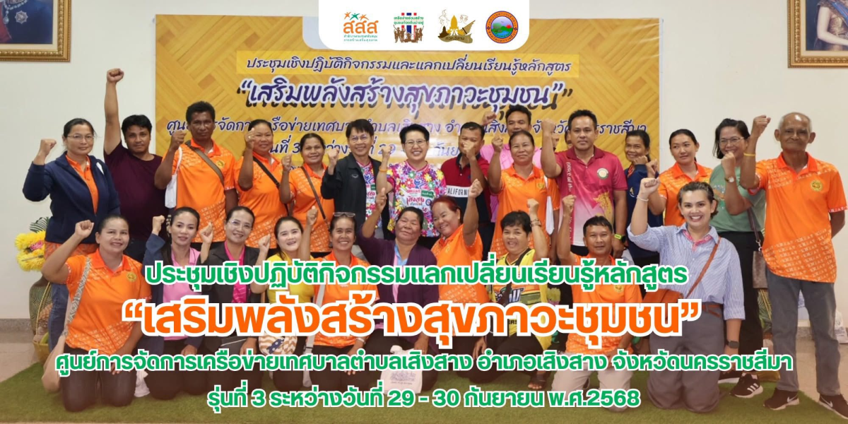 การประชุมเชิงปฏิบัติการหลักสูตร "เสริมพลังสร้างสุขภาวะชุมชน" รุ่นที่ 3 ระหว่างวันที่ 29-30 กันยายน 2568 ณ ห้องประชุมทานตะวัน สำนักงานเทศบาลตำบลเสิงสาง