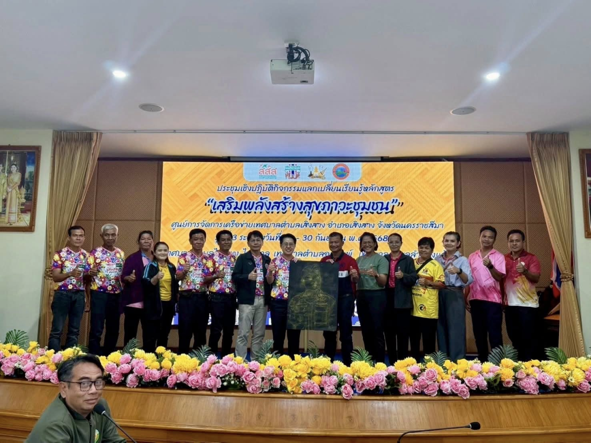 การประชุมเชิงปฏิบัติการหลักสูตร "เสริมพลังสร้างสุขภาวะชุมชน" รุ่นที่ 3 ระหว่างวันที่ 29-30 กันยายน 2568 ณ ห้องประชุมทานตะวัน สำนักงานเทศบาลตำบลเสิงสาง