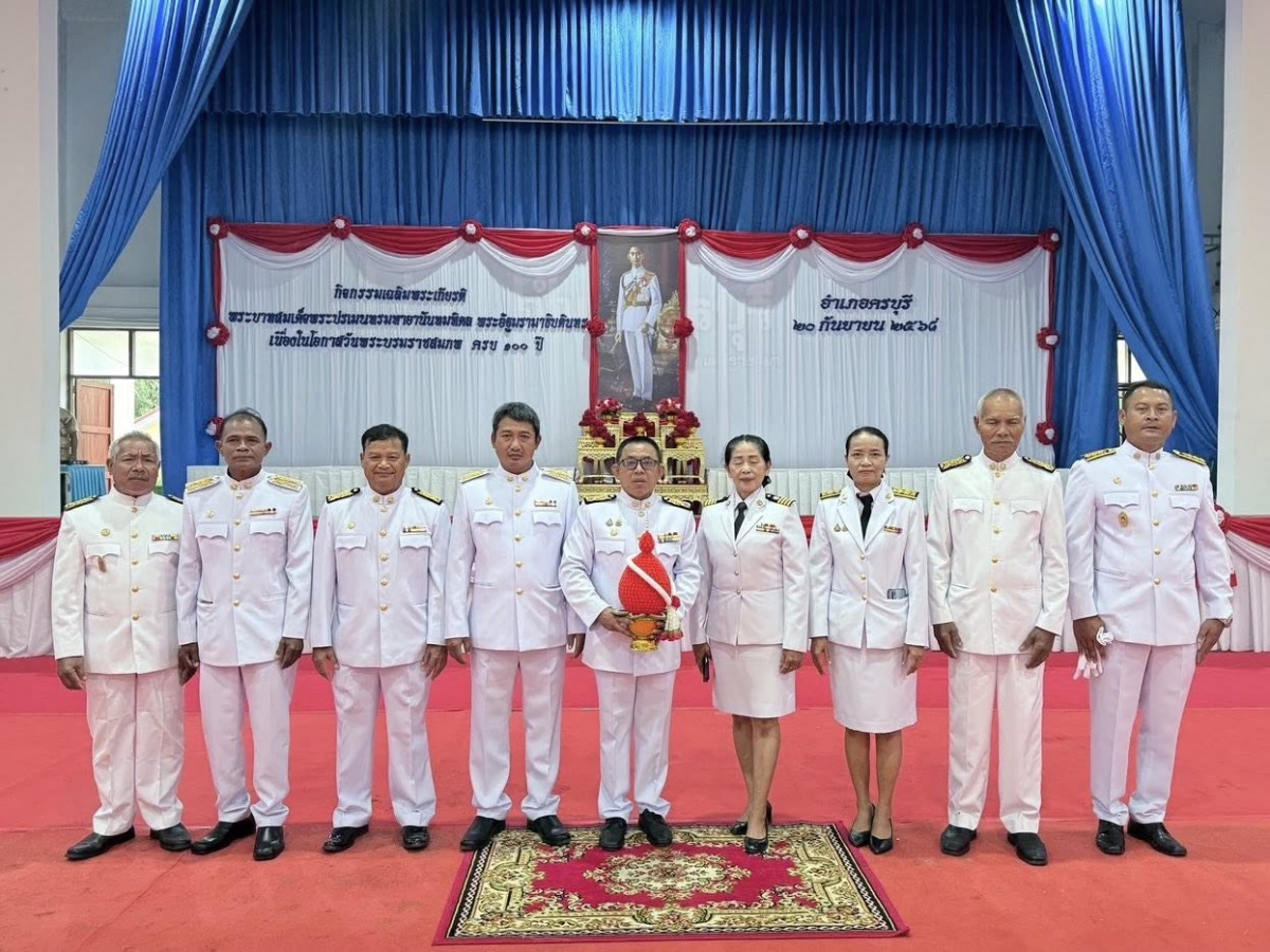 วันเสาร์ที่ 20 กันยายน 2568 เทศบาลตำบลไทรโยง-ไชยวาล นำโดยนายสุรัน จันทร์สง่า นายกเทศมนตรีตำบลไทรโยง-ไชยวาล พร้อมด้วยคณะผู้บริหาร สมาชิกสภาเทศบาล ปลัดเทศบาล ข้าราชการ และพนักงานเจ้าหน้าที่เทศบาลฯ ร่วมพิธีวางพานพุ่มดอกไม้ถวายราชสักการะ เพื่อเฉลิมพระเกียรติพระบาทสมเด็จพระปรเมนทรมหาอานันทมหิดล พระอัฐมรามาธิบดินทร เนื่องในโอกาสวันพระบรมราชสมภพครบ 100 ปี โดยมี￼นายพีรวัฒน์ ธีระวัฒนา นายอำเภอครบุรี เป็นประธานในพิธี ณ ศาลาประชาคมอำเภอครบุรี