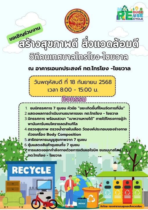 ทศบาลตำบลไทรโยง-ไชยวาล ขอเชิญร่วมงานสร้างสุขภาพดี สิ่งแวดล้อมดี วิถีคนเทศบาลไทรโยง-ไชยวาล