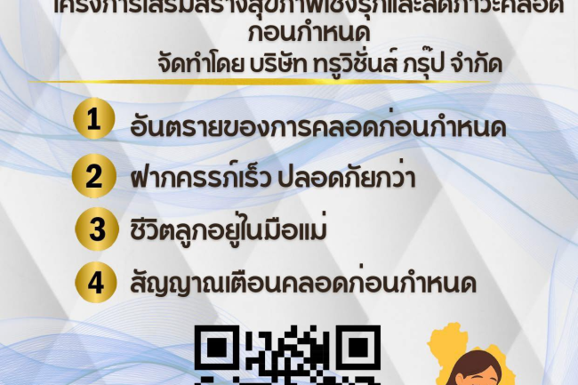 เทศบาลตำบลไทรโยง-ไชยวาล ประชาสัมพันธ์โครงการเสริมสร้างสุขภาพเชิงรุกเพื่อลดภาวะคลอดก่อนกำหนด 