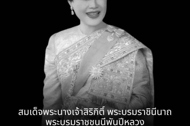 น้อมรำลึกในพระมหากรุณาธิคุณ อันหาที่สุดมิได้ พระองค์จะทรงสถิตอยู่ในใจปวงชนชาวไทยตราบนิจนิรันดร์
