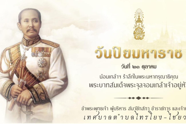 ทศบาลตำบลไทรโยง-ไชยวาล นำโดยนายสุรัน จันทร์สง่า นายกเทศมนตรีตำบลไทรโยง-ไชยวาล พร้อมด้วยคณะผู้บริหาร สมาชิกสภาเทศบาล ข้าราชการ ผู้ใหญ่บ้าน และพนักงานเจ้าหน้าที่เทศบาล ร่วมพิธีวางพวงมาลาถวายราชสักการะ เพื่อระลึกถึงพระมหากรุณาธิคุณ “ เนื่องในวันปิยมหาราช 23 ตุลาคม ”