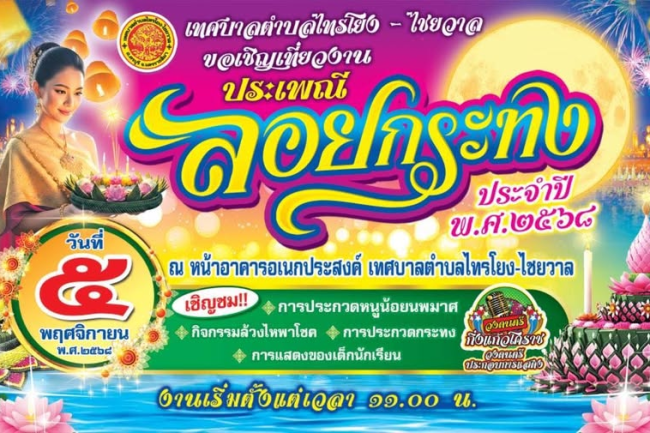 ทศบาลตำบลไทรโยง-ไชยวาล ขอเชิญเที่ยวงานประเพณีลอยกระทง ประจำปี 2568 ในวันพุธที่ 5 พฤศจิกายน 2568