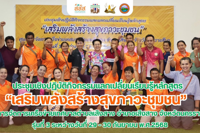 การประชุมเชิงปฏิบัติการหลักสูตร "เสริมพลังสร้างสุขภาวะชุมชน" รุ่นที่ 3 ระหว่างวันที่ 29-30 กันยายน 2568 ณ ห้องประชุมทานตะวัน สำนักงานเทศบาลตำบลเสิงสาง