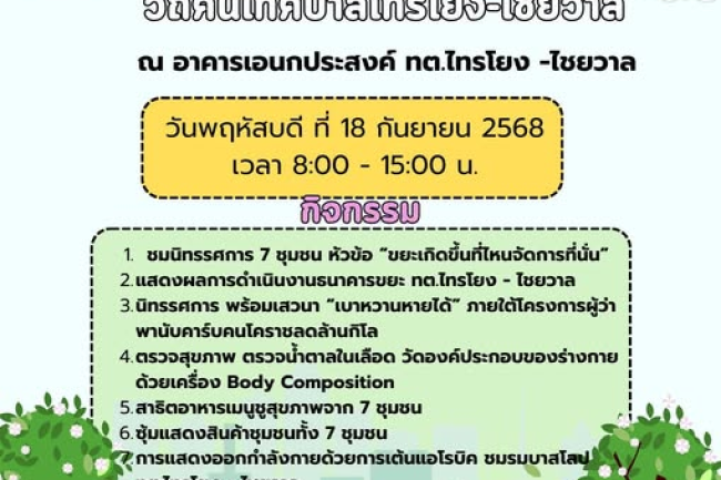 ทศบาลตำบลไทรโยง-ไชยวาล ขอเชิญร่วมงานสร้างสุขภาพดี สิ่งแวดล้อมดี วิถีคนเทศบาลไทรโยง-ไชยวาล
