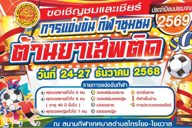 ขอเชิญชมและเชียร์การแข่งขันกีฬาชุมชนต้านยาเสพติด ประจำปีงบประมาณ 2569 ระหว่างวันที่ 24-27 ธันวาคม 2568