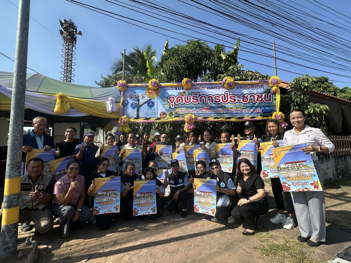 นายสุรัน จันทร์สง่า นายกเทศมนตรีตำบลไทรโยง-ไชยวาล พร้อมด้วยคณะผู้บริหาร สมาชิกสภาเทศบาล ปลัดเทศบาล หัวหน้าส่วนราชการ ออกตรวจเยี่ยมเจ้าหน้าที่ อปพร. อสม. และพนักงานเทศบาล ณ จุดบริการประชาชน ในการปฏิบัติหน้าที่ ในช่วงเทศกาลปีใหม่ 2569