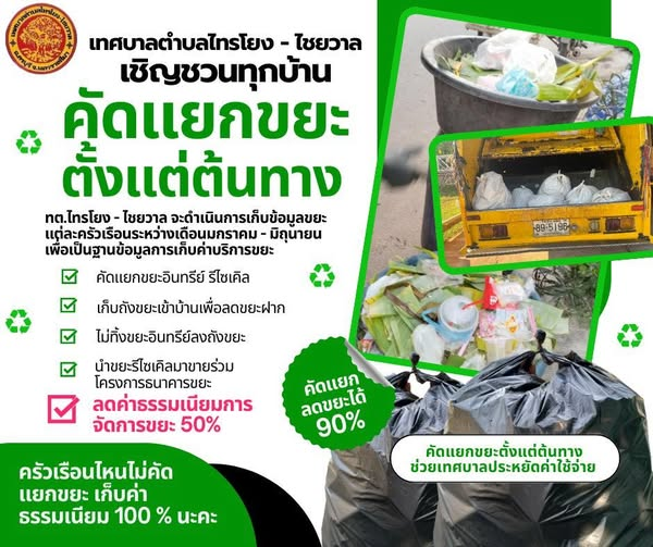 เชิญชวนทุกบ้านคัดแยกขยะตั้งแต่ต้นทาง
