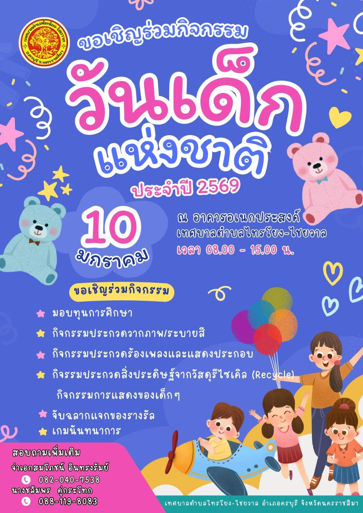 เทศบาลตำบลไทรโยง-ไชยวาล ขอเชิญร่วมกิจกรรมและร่วมบริจาคของขวัญ ของรางวัล ทุนการศึกษา อาหาร เครื่องดื่ม และขนม เพื่อมอบให้กับเด็กๆที่มาร่วมกิจกรรมงานวันเด็กแห่งชาติ ประจำปี 2569