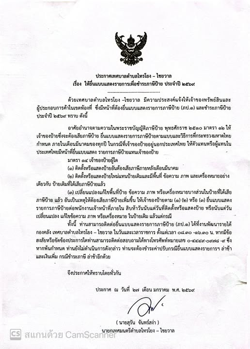 ประกาศเทศบาลตำบลไทรโยง-ไชยวาล