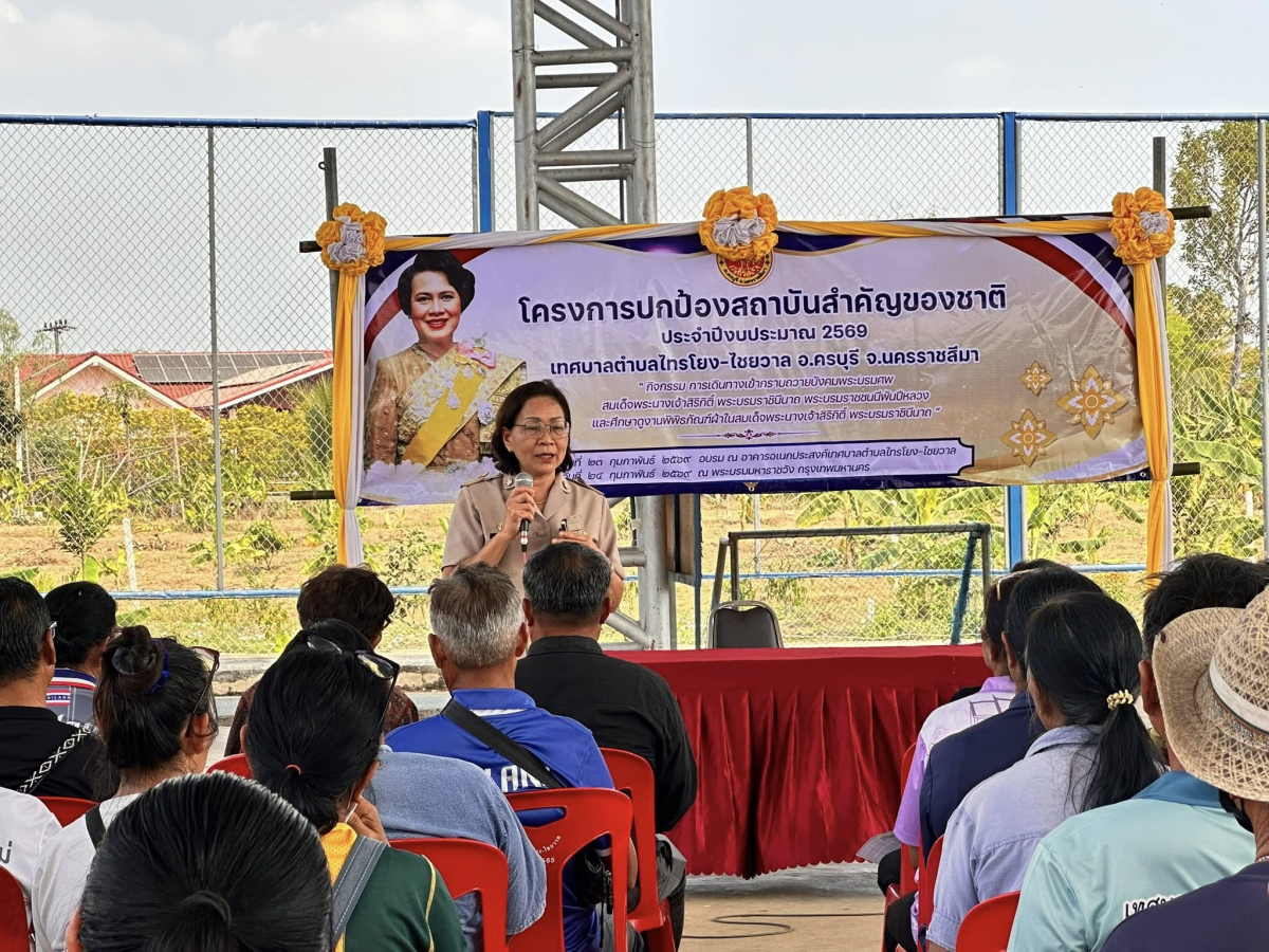 วันที่ 23 กุมภาพันธ์ 2569 เวลา 08.30 น. เทศบาลตำบลไทรโยง-ไชยวาล นำโดยนายสุรัน จันทร์สง่า นายกเทศมนตรีตำบลไทรโยง-ไชยวาล เป็นประธานเปิดโครงการปกป้องสถาบันสำคัญของชาติ ประจำปีงบประมาณ 2569 “กิจกรรมการเดินทางเข้ากราบถวายบังคมพระบรมศพ สมเด็จพระนางเจ้าสิริกิติ์ พระบรมราชินีนาถ พระบรมราชชนนีพันปีหลวง และศึกษาดูงานพิพิธภัณฑ์ผ้าในสมเด็จพระนางเจ้าสิริกิติ์ พระบรมราชินีนาถ“