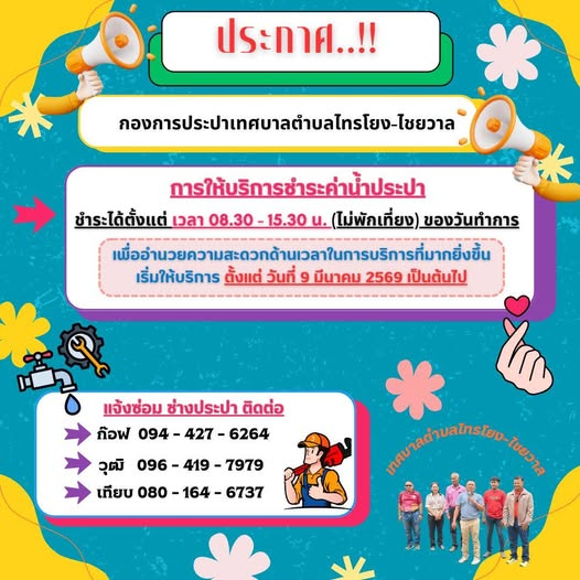 ประกาศประชาสัมพันธ์จากกองการประปาเทศบาลตำบลไทรโยง-ไชยวาล