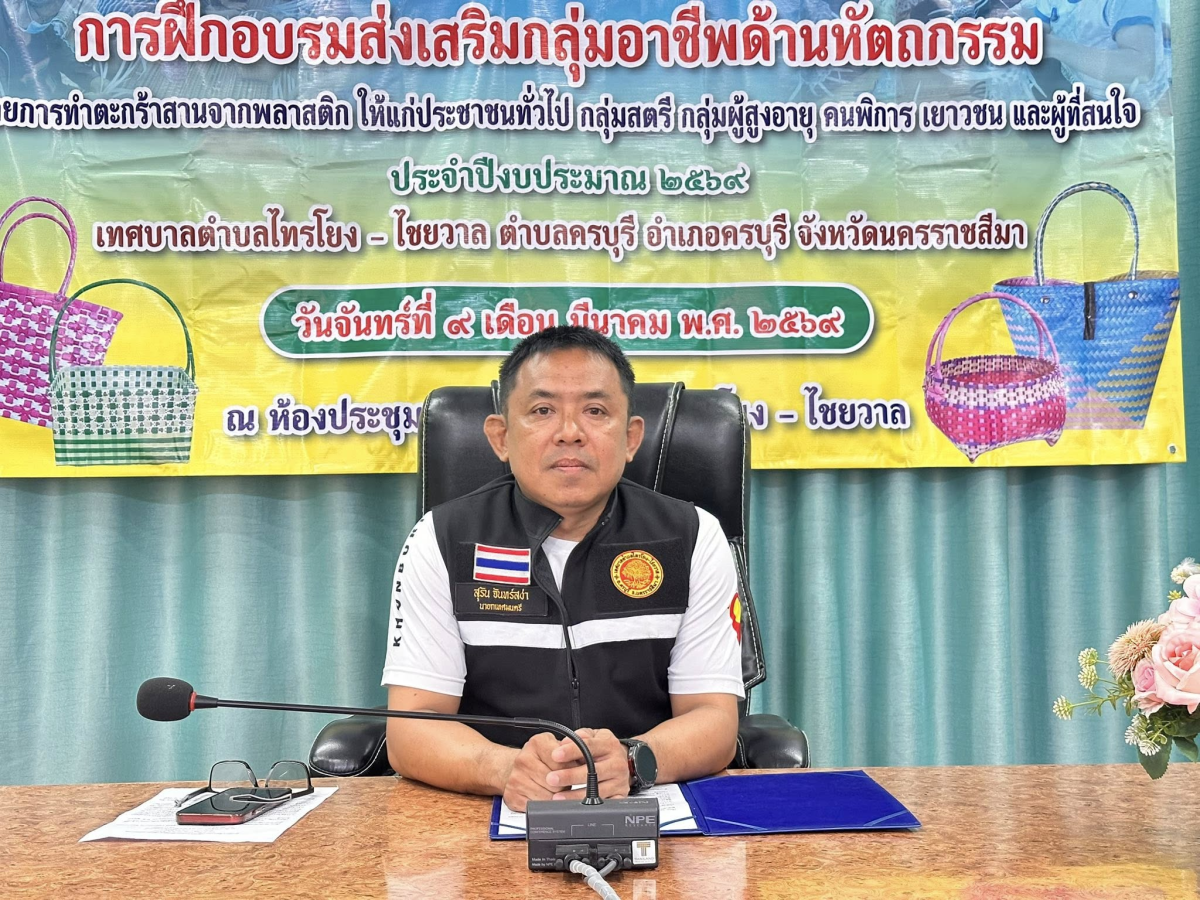 เทศบาลตำบลไทรโยง-ไชยวาล นำโดยนายสุรัน จันทร์สง่า นายกเทศมนตรีตำบลไทรโยง-ไชยวาล เป็นประธานในการฝึกอบรมส่งเสริมกลุ่มอาชีพด้านหัตถกรรม โดยการทำตะกร้าสานจากพลาสติก ให้แก่ประชาชนทั่วไป กลุ่มสตรี กลุ่มผู้สูงอายุ คนพิการ เยาวชนและผู้สนใจ ประจำปีงบประมาณ 2569