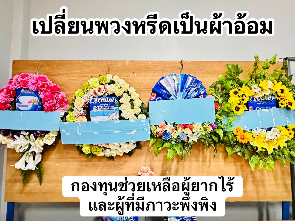 เทศบาลตำบลไทรโยง-ไชยวาล นำโดยนายสุรัน จันทร์สง่า นายกเทศมนตรีตำบลไทรโยง-ไชยวาล พร้อมด้วยคณะผู้บริหาร ปลัดเทศบาล รองปลัดเทศบาล หัวหน้าส่วนราชการ ร่วมกันมอบผ้าอ้อมสำเร็จรูป ให้กับผู้ยากไร้และผู้ที่มีภาวะพึงพิง ซึ่งเป็นประชาชนในเขตพื้นที่เทศบาลฯ ที่ได้รับความเดือดร้อน ตามโครงการกองทุนช่วยเหลือผู้ยากไร้และผู้ที่มีภาวะพึ่งพิง