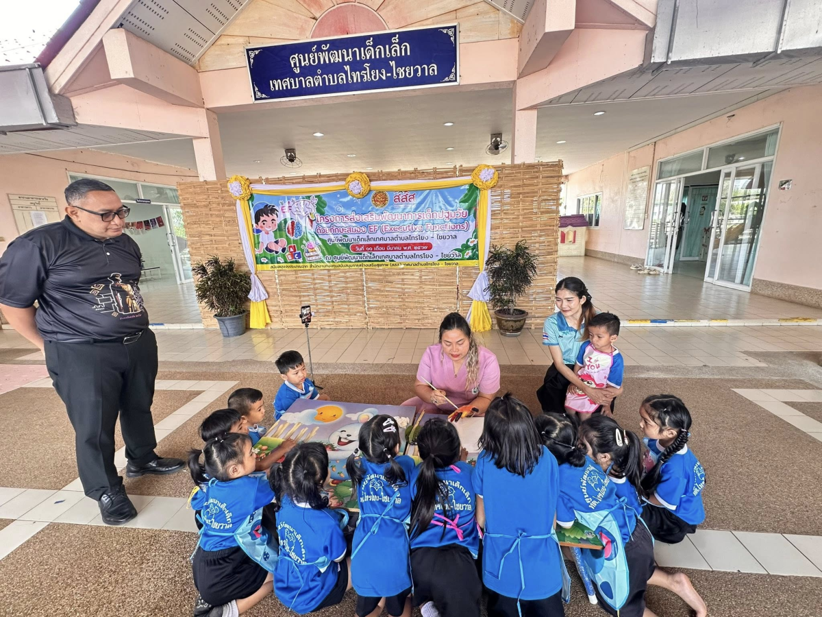 นายสุรัน จันทร์สง่า นายกเทศมนตรีตำบลไทรโยง-ไชยวาล พร้อมด้วยรองนายกเทศมนตรีฯ ปลัดเทศบาล รองปลัดเทศบาล หัวหน้าส่วนราชการ เข้าร่วมในกิจกรรมโครงการส่งเสริมพัฒนาการเด็กปฐมวัย ด้วยทักษะสมอง EF (Executive Functions) ของเด็กนักเรียนศูนย์พัฒนาเด็กเล็กเทศบาลตำบลไทรโยง-ไชยวาล เพื่อพัฒนาทักษะทางสมอง EF ของเด็กปฐมวัย ผ่านกิจกรรมที่สนุกสนาน เหมาะสมกับพัฒนาการและสามารถนำไปประยุกต์ใช้ในชีวิตประจำวันได้ ซึ่งมีการแบ่งกิจกรรมต่างๆ สำหรับให้เด็กๆได้ฝึกและเรียนรู้ ตามฐาน