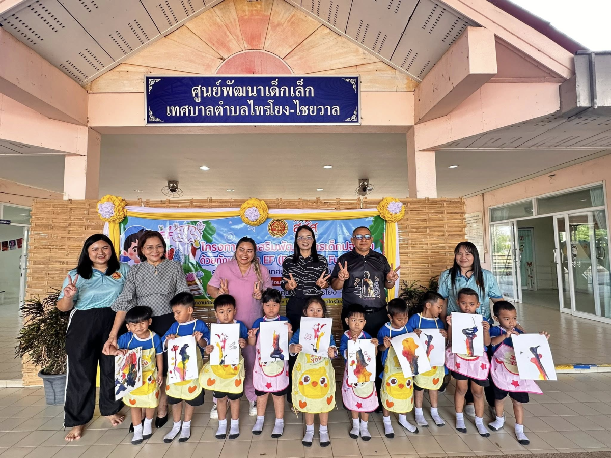 นายสุรัน จันทร์สง่า นายกเทศมนตรีตำบลไทรโยง-ไชยวาล พร้อมด้วยรองนายกเทศมนตรีฯ ปลัดเทศบาล รองปลัดเทศบาล หัวหน้าส่วนราชการ เข้าร่วมในกิจกรรมโครงการส่งเสริมพัฒนาการเด็กปฐมวัย ด้วยทักษะสมอง EF (Executive Functions) ของเด็กนักเรียนศูนย์พัฒนาเด็กเล็กเทศบาลตำบลไทรโยง-ไชยวาล เพื่อพัฒนาทักษะทางสมอง EF ของเด็กปฐมวัย ผ่านกิจกรรมที่สนุกสนาน เหมาะสมกับพัฒนาการและสามารถนำไปประยุกต์ใช้ในชีวิตประจำวันได้ ซึ่งมีการแบ่งกิจกรรมต่างๆ สำหรับให้เด็กๆได้ฝึกและเรียนรู้ ตามฐาน