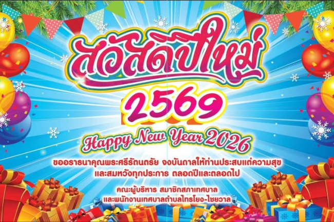 สวัสดีปีใหม่ 2569 ❤️????????????❤️