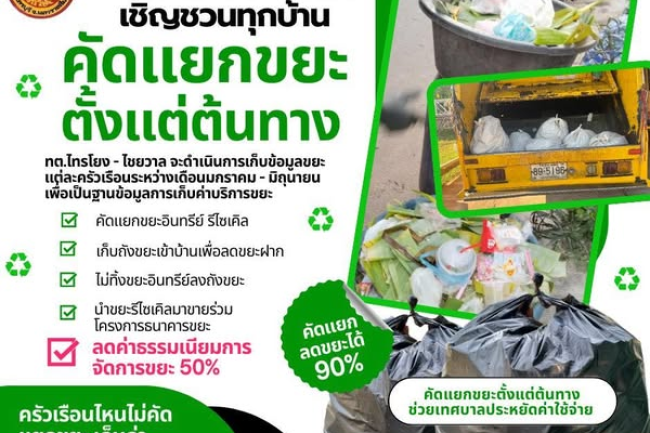 เชิญชวนทุกบ้านคัดแยกขยะตั้งแต่ต้นทาง