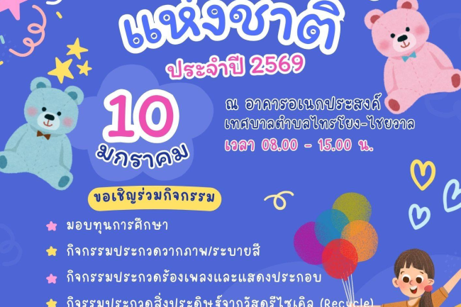 เทศบาลตำบลไทรโยง-ไชยวาล ขอเชิญร่วมกิจกรรมและร่วมบริจาคของขวัญ ของรางวัล ทุนการศึกษา อาหาร เครื่องดื่ม และขนม เพื่อมอบให้กับเด็กๆที่มาร่วมกิจกรรมงานวันเด็กแห่งชาติ ประจำปี 2569