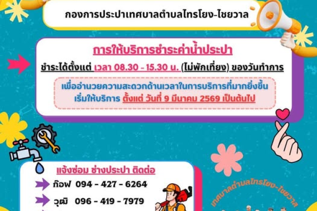 ประกาศประชาสัมพันธ์จากกองการประปาเทศบาลตำบลไทรโยง-ไชยวาล